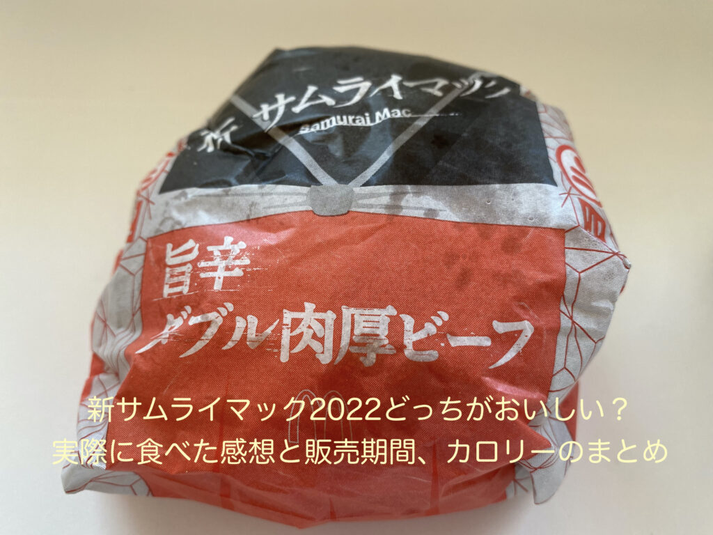 新サムライマック22はいつまで どっちがおいしいか食べ比べてみた感想を口コミ 価格やカロリーも のんびりゆったり淡路島ライフ