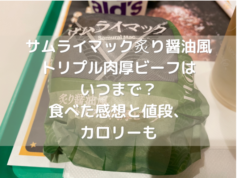 サムライマック炙り醤油風トリプル肉厚ビーフはいつまで 食べた感想と値段 カロリーも のんびりゆったり淡路島ライフ