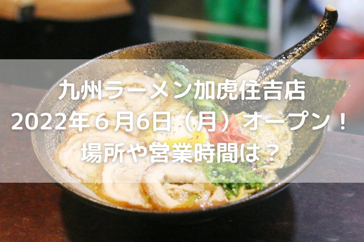 九州ラーメン加虎住吉店22年６月6日 月 オープン 場所や営業時間は のんびりゆったり淡路島ライフ