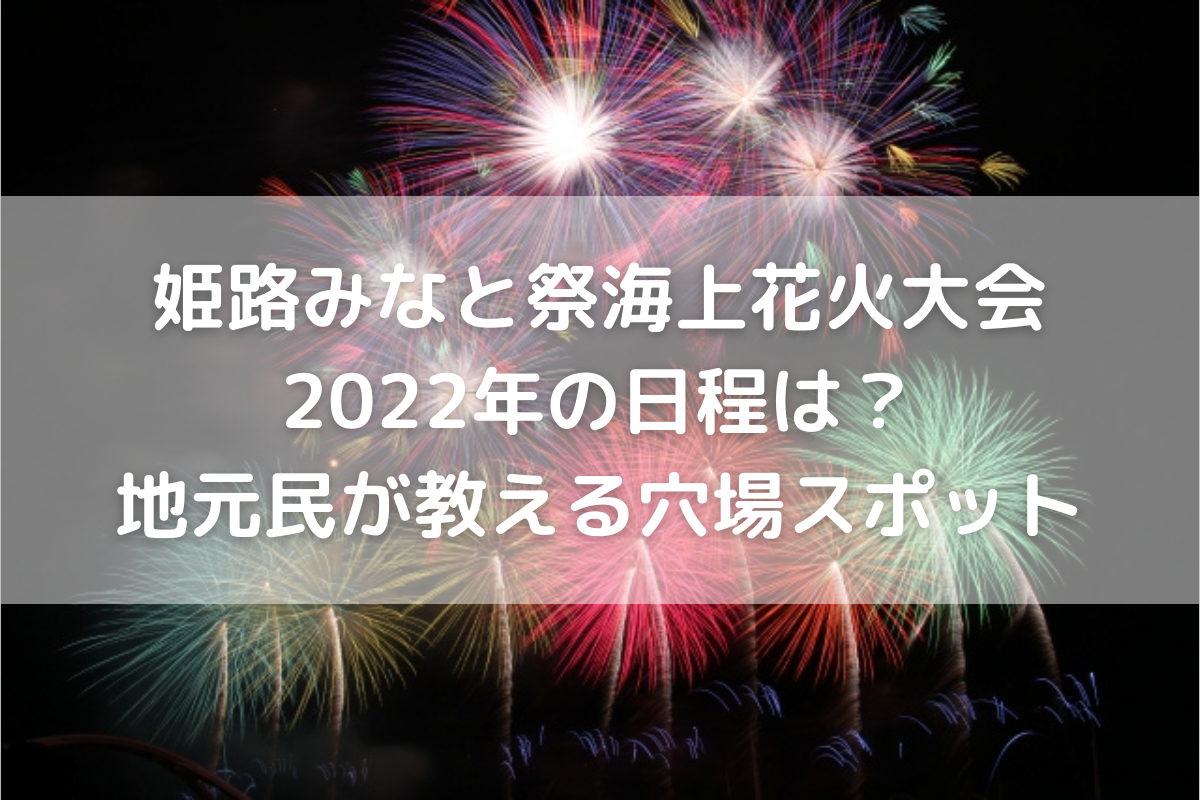 中止 姫路みなと祭海上花火大会の22年の日程は 地元民が教える穴場スポット のんびりゆったり淡路島ライフ