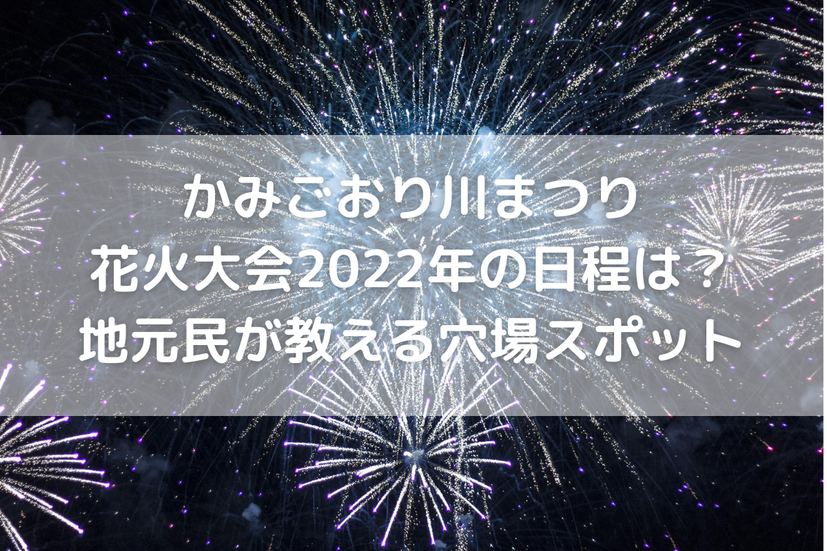 中止 かみごおり川まつり花火大会22年の日程は 地元民が教える穴場スポット のんびりゆったり淡路島ライフ