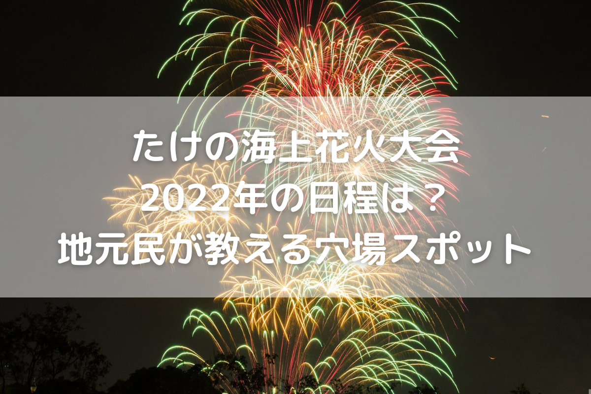 たけの海上花火大会22年の日程は 地元民が教える穴場スポット のんびりゆったり淡路島ライフ