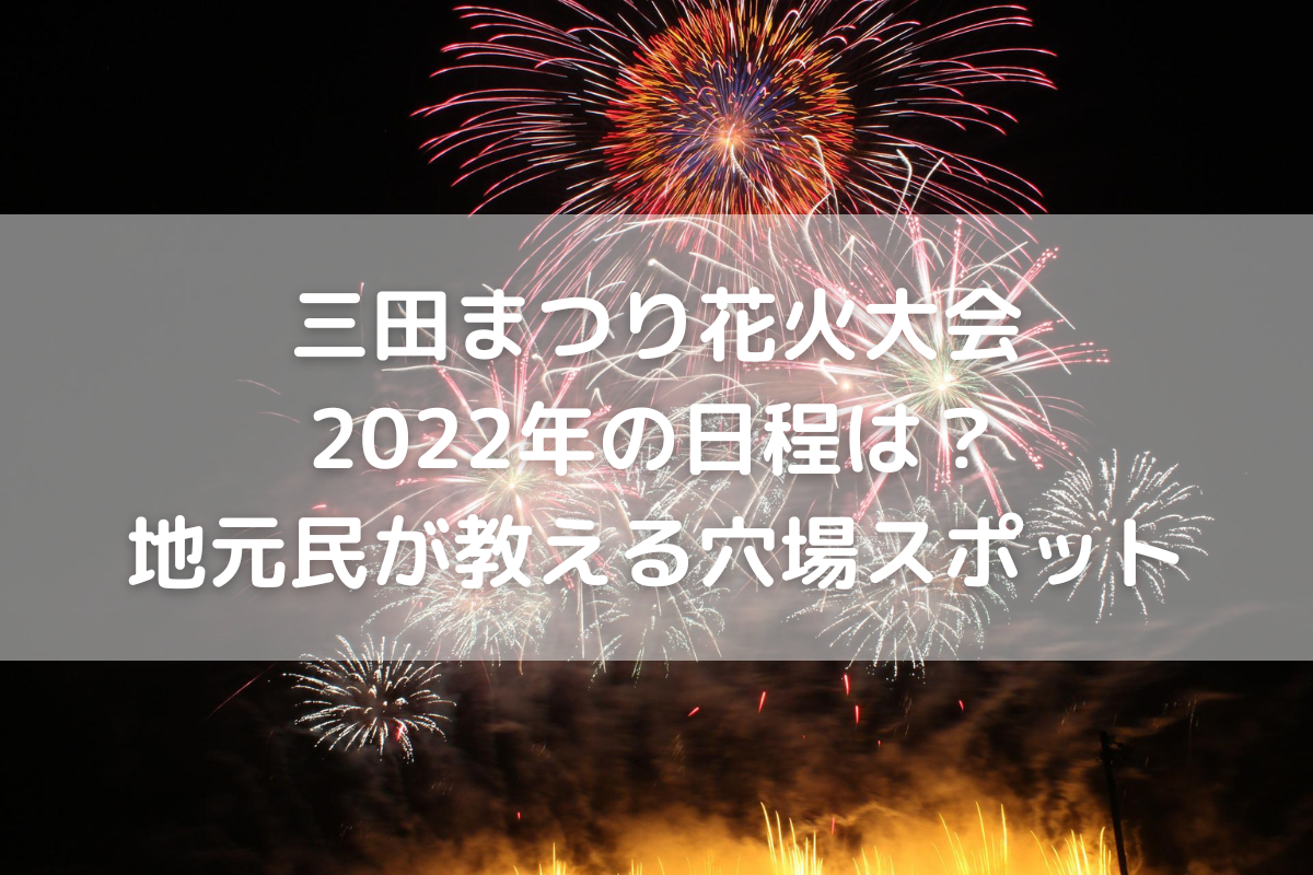 花火中止 三田まつり花火大会22年の日程は 地元民が教える穴場スポット のんびりゆったり淡路島ライフ