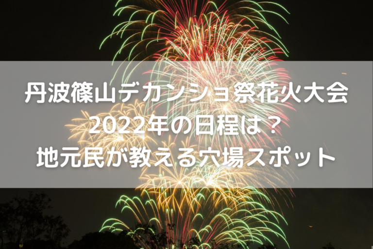 丹波篠山デカンショ祭花火大会22年の日程は 地元民が教える穴場スポット のんびりゆったり淡路島ライフ