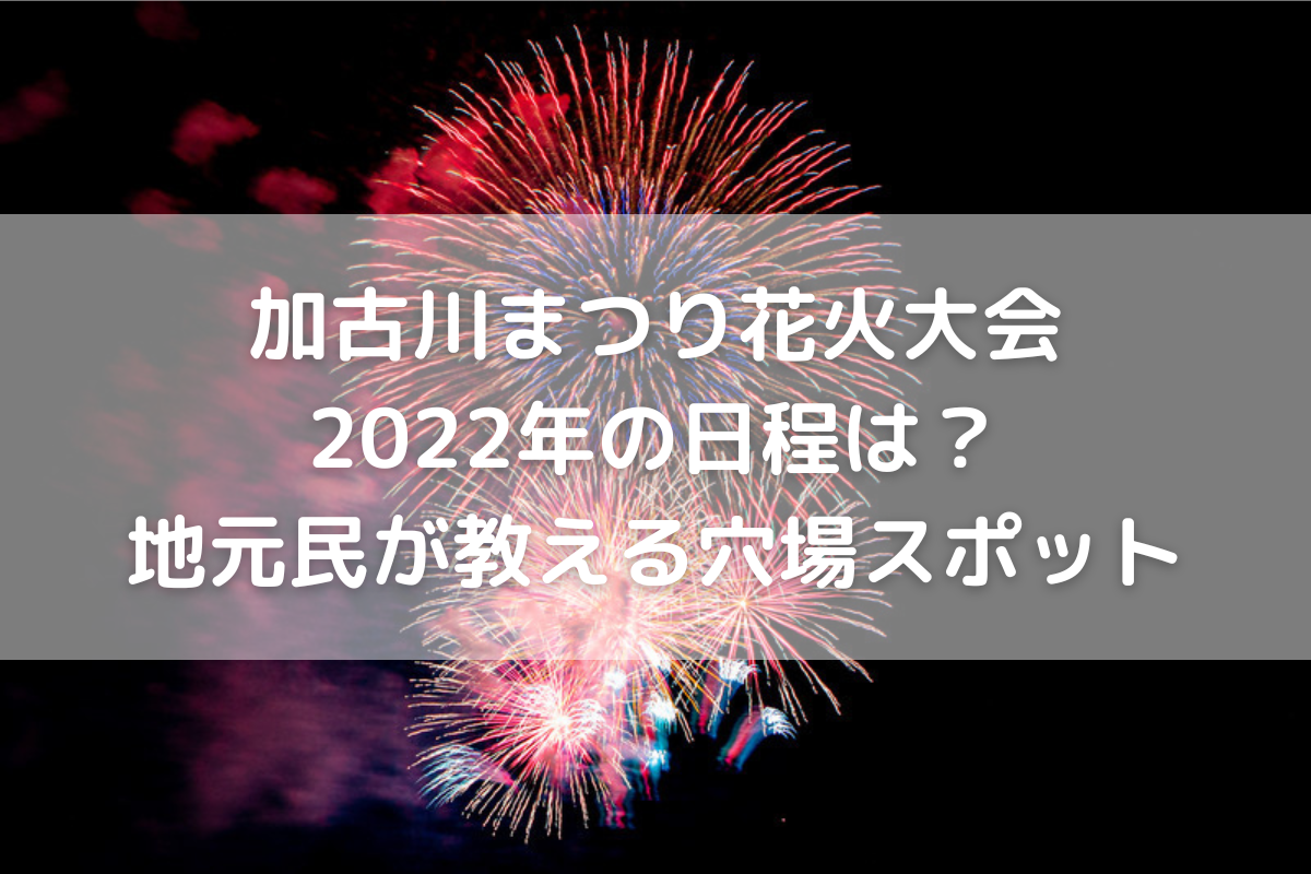 加古川まつり花火大会22年の日程は 地元民が教える穴場スポット のんびりゆったり淡路島ライフ