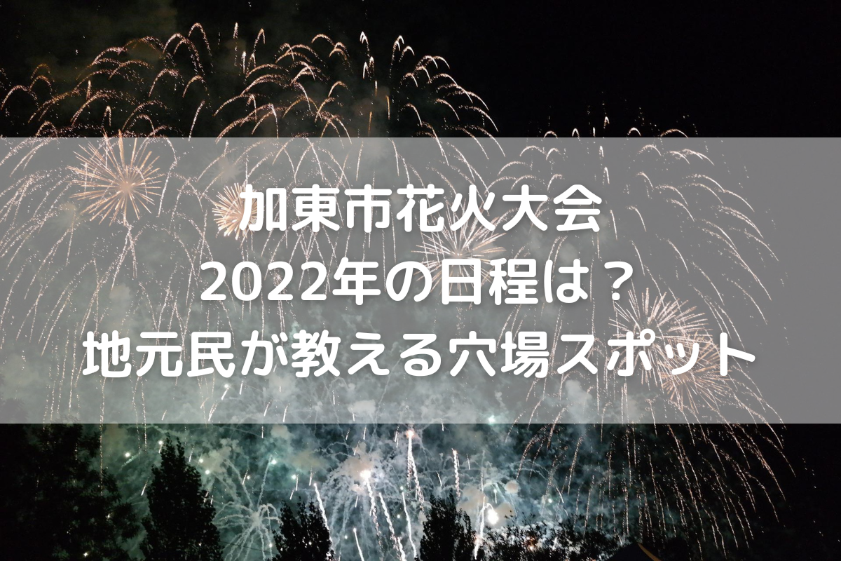 中止 加東市花火大会22年の日程は 地元民が教える穴場スポット のんびりゆったり淡路島ライフ