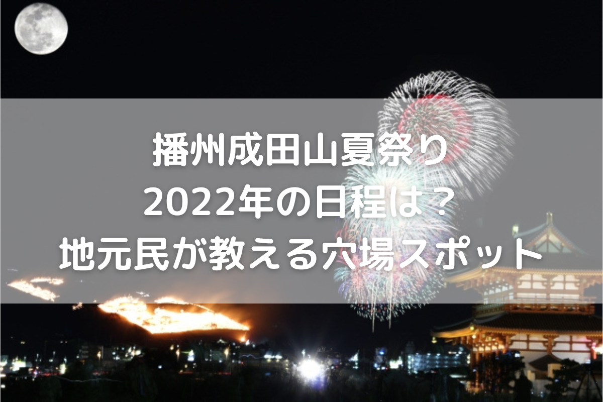 開催 播州成田山夏祭り22年の日程は 地元民が教える穴場スポット のんびりゆったり淡路島ライフ