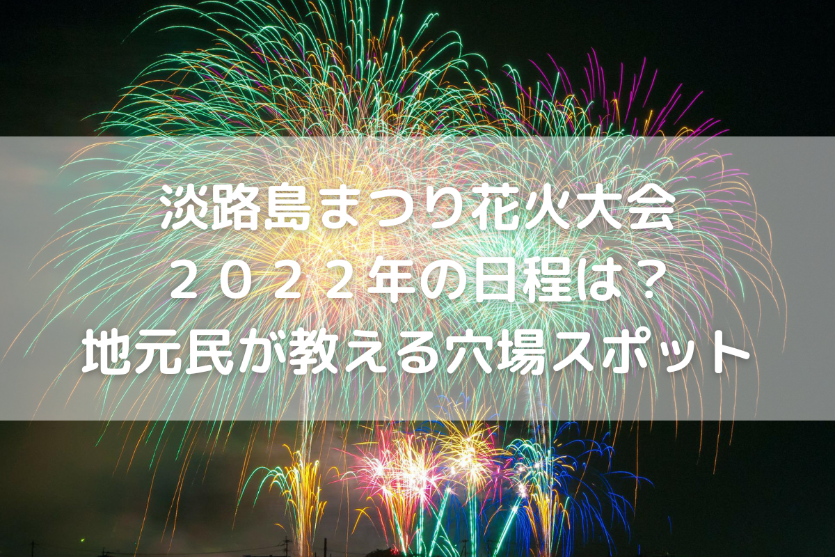 淡路島まつり花火大会２０２２年の日程は 地元民が教える穴場スポット のんびりゆったり淡路島ライフ