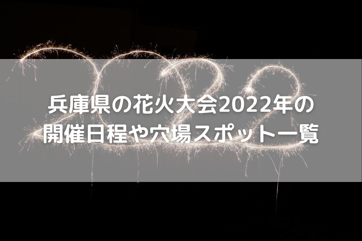 兵庫県の花火大会22年の開催日程や穴場スポット一覧 のんびりゆったり淡路島ライフ