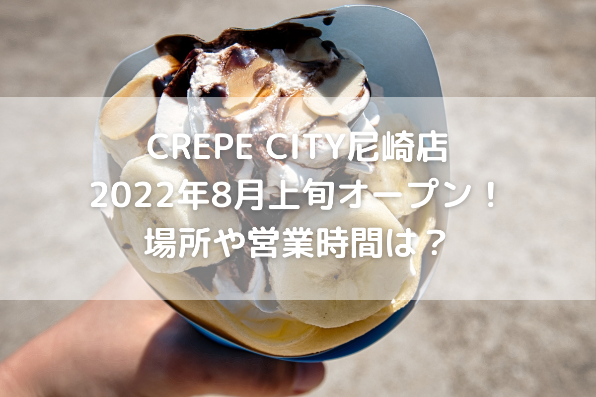 Crepe City尼崎店22年9月中旬オープン 場所や営業時間は のんびりゆったり淡路島ライフ