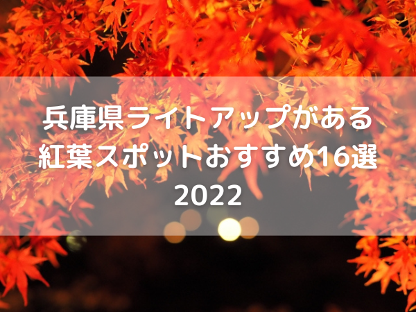 兵庫県ライトアップがある紅葉スポットおすすめ16選22 のんびりゆったり淡路島ライフ